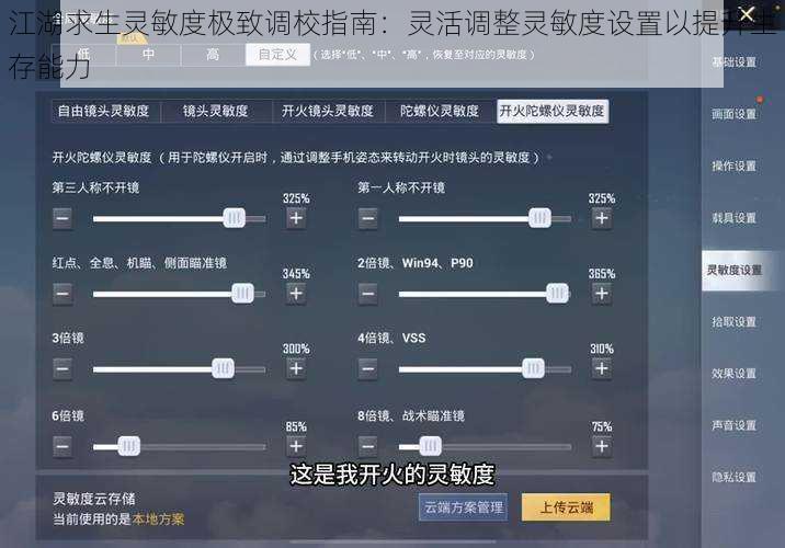 江湖求生灵敏度极致调校指南：灵活调整灵敏度设置以提升生存能力