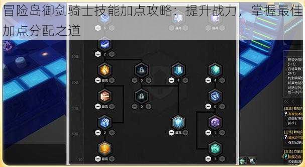 冒险岛御剑骑士技能加点攻略：提升战力，掌握最佳加点分配之道