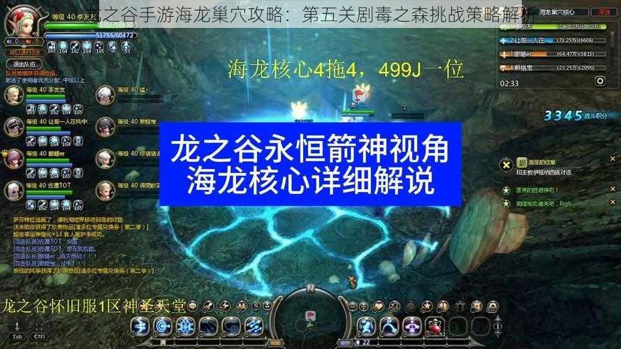 龙之谷手游海龙巢穴攻略：第五关剧毒之森挑战策略解析