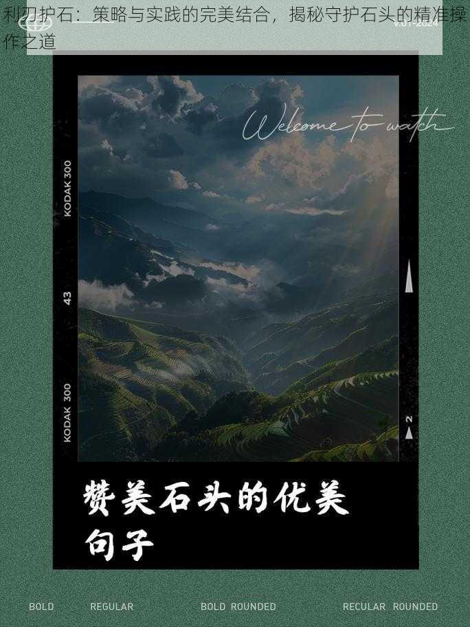 利刃护石：策略与实践的完美结合，揭秘守护石头的精准操作之道