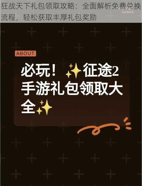 狂战天下礼包领取攻略：全面解析免费兑换流程，轻松获取丰厚礼包奖励