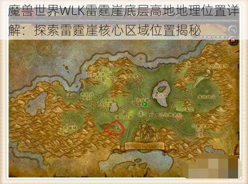 魔兽世界WLK雷霆崖底层高地地理位置详解：探索雷霆崖核心区域位置揭秘