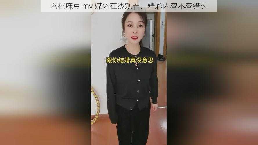 蜜桃庥豆 mv 媒体在线观看，精彩内容不容错过