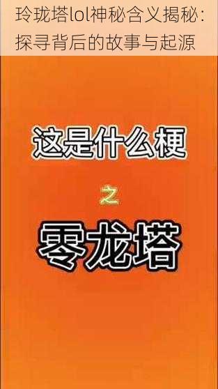 玲珑塔lol神秘含义揭秘：探寻背后的故事与起源