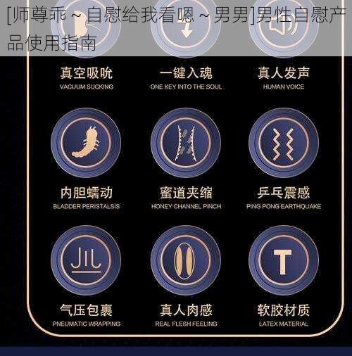 [师尊乖～自慰给我看嗯～男男]男性自慰产品使用指南