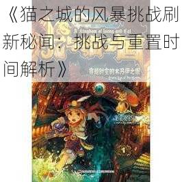 《猫之城的风暴挑战刷新秘闻：挑战与重置时间解析》