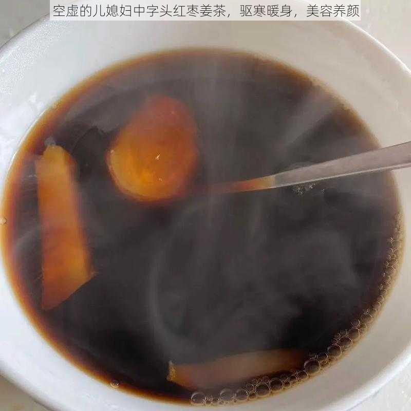 空虚的儿媳妇中字头红枣姜茶，驱寒暖身，美容养颜