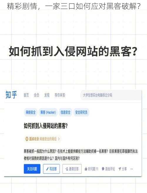 精彩剧情，一家三口如何应对黑客破解？