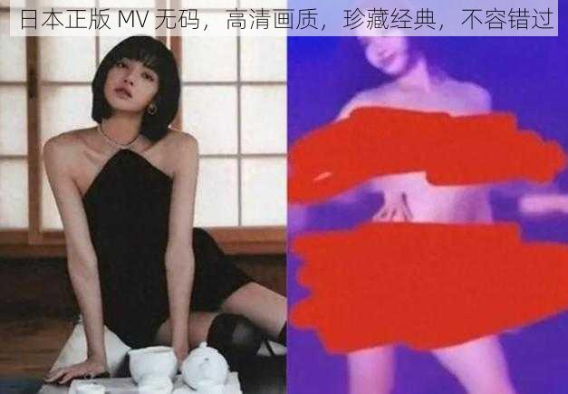 日本正版 MV 无码，高清画质，珍藏经典，不容错过