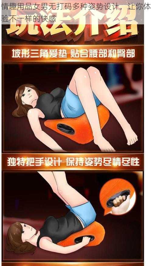 情趣用品女男无打码多种姿势设计，让你体验不一样的快感