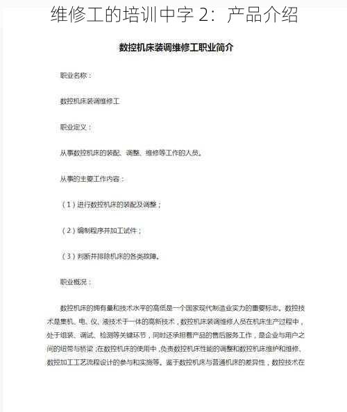 维修工的培训中字 2：产品介绍