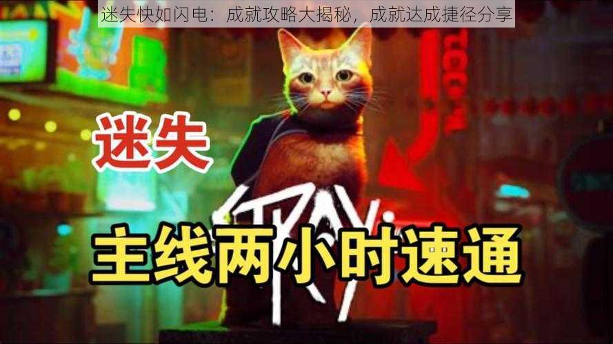 迷失快如闪电：成就攻略大揭秘，成就达成捷径分享