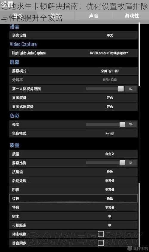 绝地求生卡顿解决指南：优化设置故障排除与性能提升全攻略