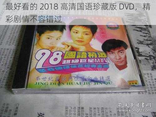 最好看的 2018 高清国语珍藏版 DVD，精彩剧情不容错过