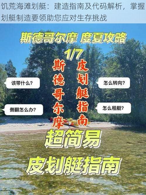 饥荒海滩划艇：建造指南及代码解析，掌握划艇制造要领助您应对生存挑战