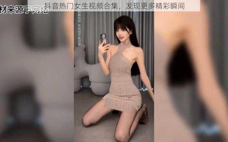 抖音热门女生视频合集，发现更多精彩瞬间