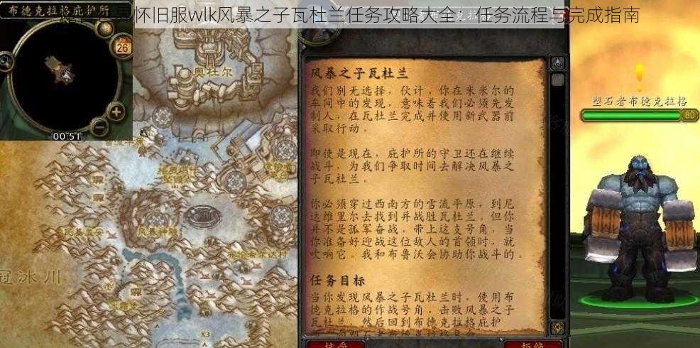 魔兽世界怀旧服wlk风暴之子瓦杜兰任务攻略大全：任务流程与完成指南