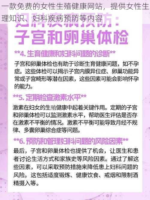 一款免费的女性生殖健康网站，提供女性生理知识、妇科疾病预防等内容