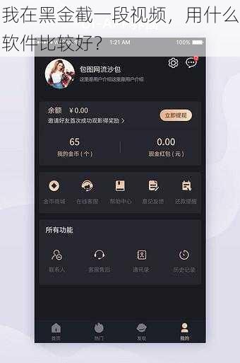 我在黑金截一段视频，用什么软件比较好？