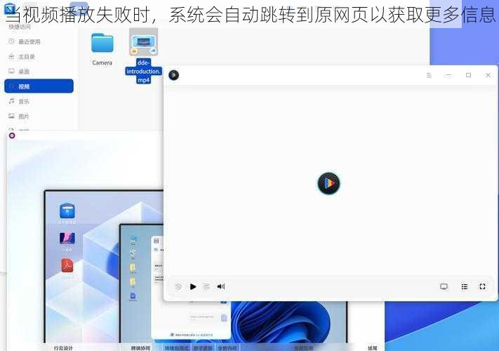 当视频播放失败时，系统会自动跳转到原网页以获取更多信息