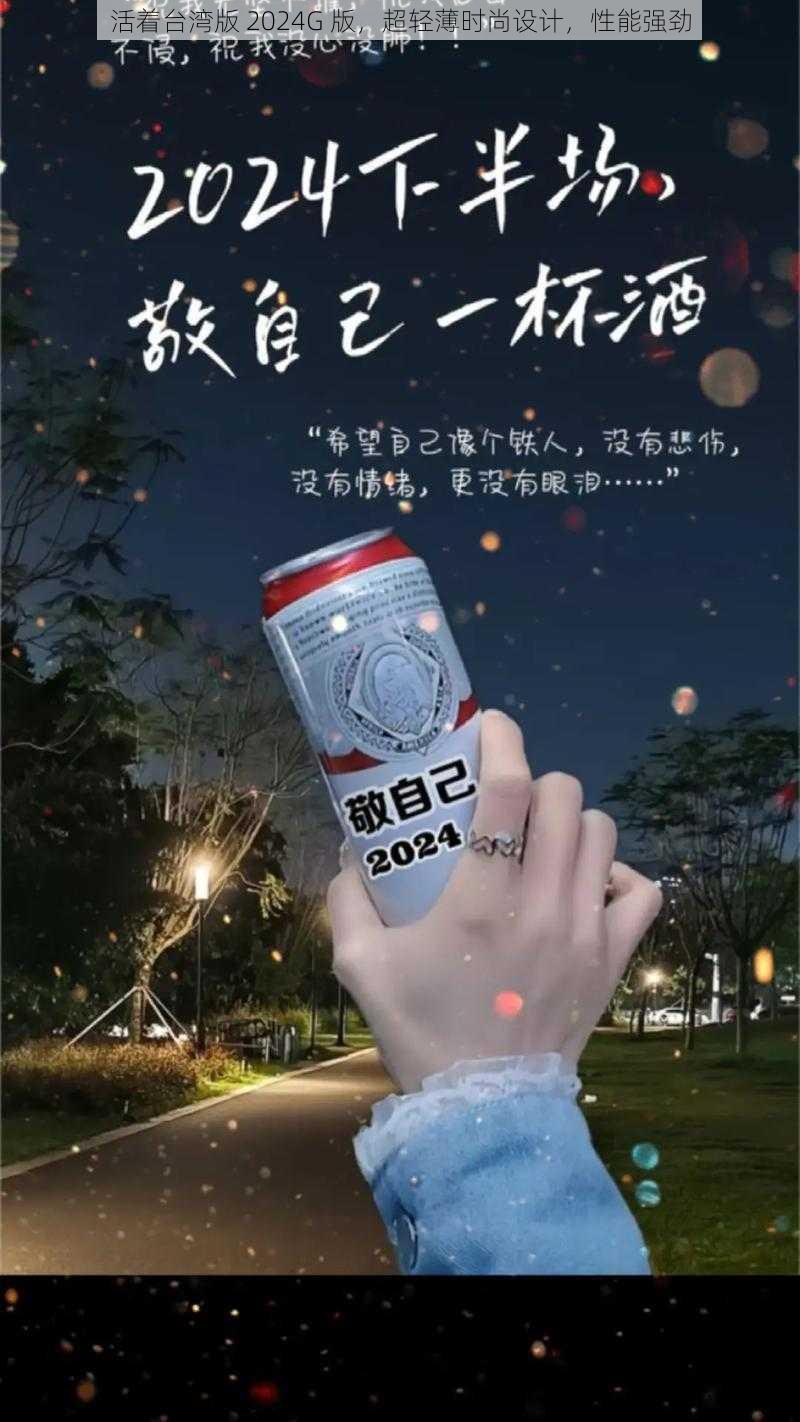 活着台湾版 2024G 版，超轻薄时尚设计，性能强劲