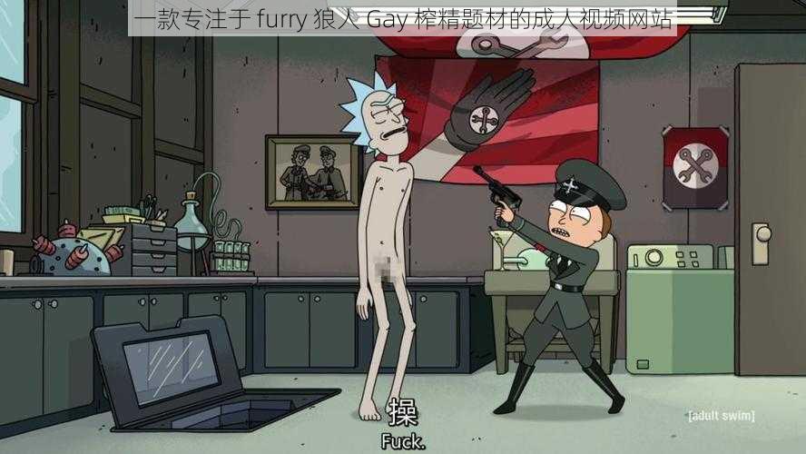 一款专注于 furry 狼人 Gay 榨精题材的成人视频网站