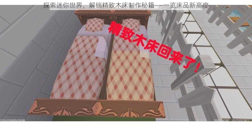 探索迷你世界，解锁精致木床制作秘籍——一览床品新高度