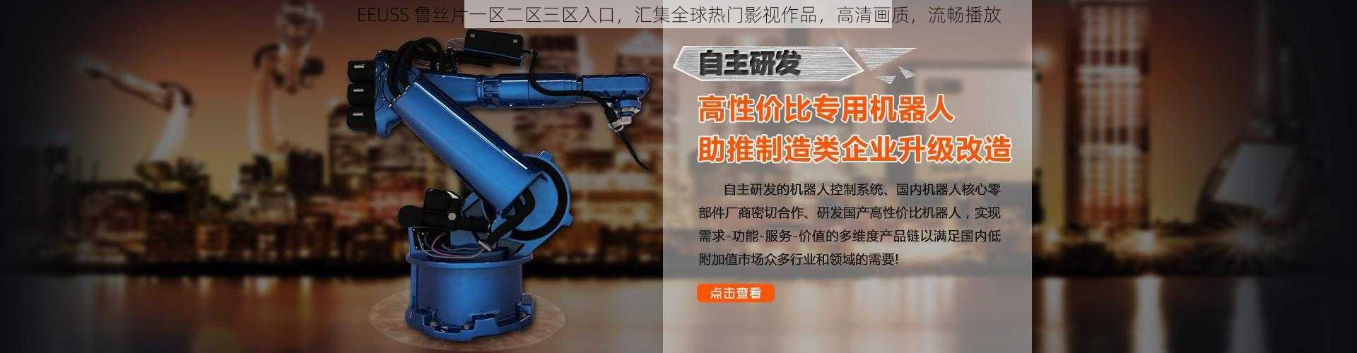 EEUSS 鲁丝片一区二区三区入口，汇集全球热门影视作品，高清画质，流畅播放