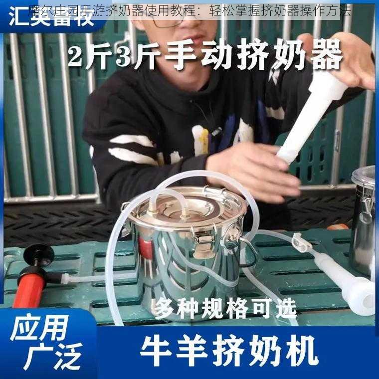 摩尔庄园手游挤奶器使用教程：轻松掌握挤奶器操作方法