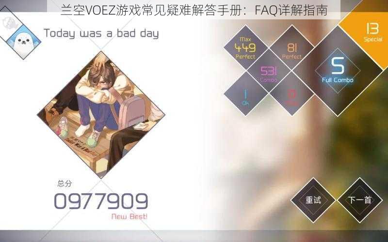 兰空VOEZ游戏常见疑难解答手册：FAQ详解指南