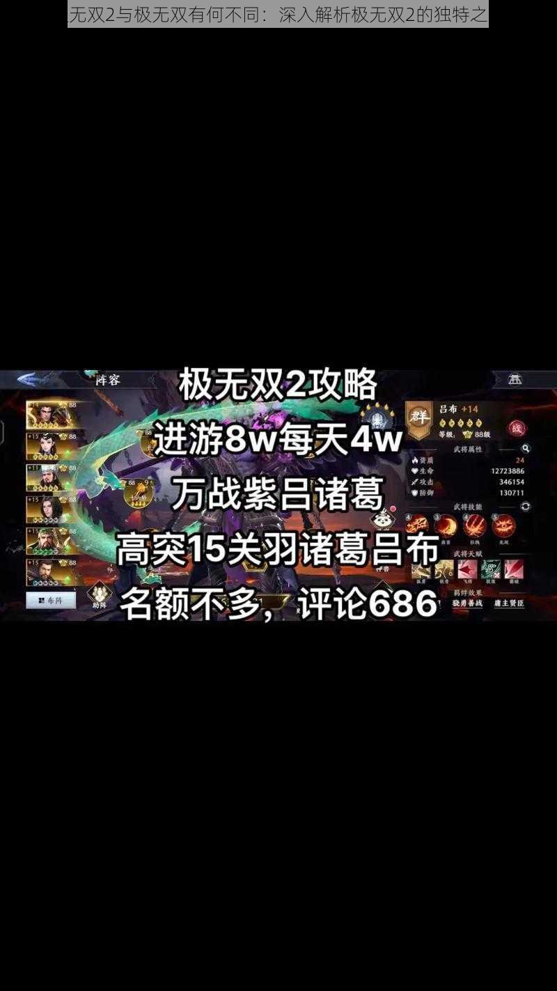 极无双2与极无双有何不同：深入解析极无双2的独特之处