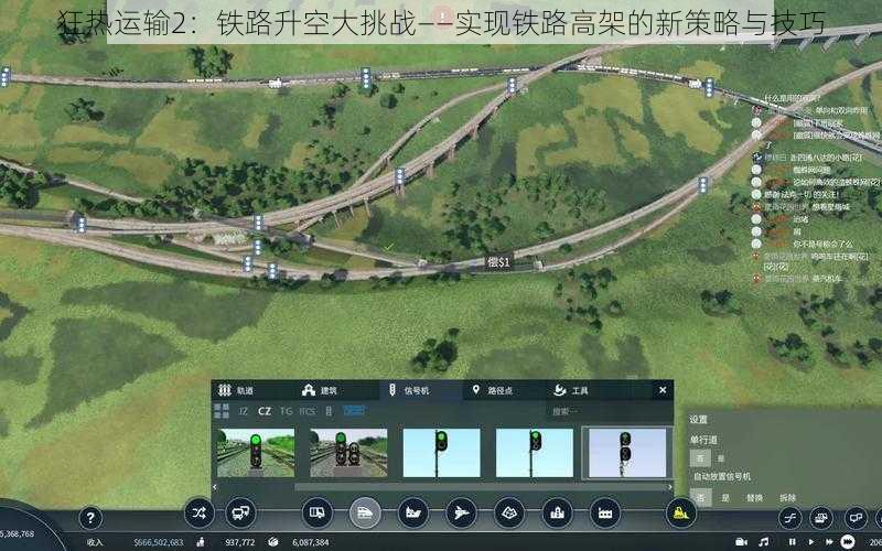 狂热运输2：铁路升空大挑战——实现铁路高架的新策略与技巧