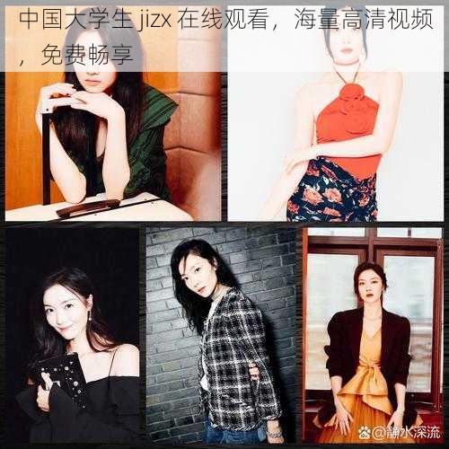 中国大学生 jizx 在线观看，海量高清视频，免费畅享