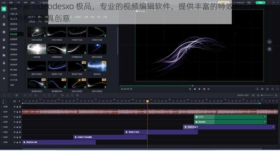 俄罗斯 videodesxo 极品，专业的视频编辑软件，提供丰富的特效和工具，让你的视频更具创意