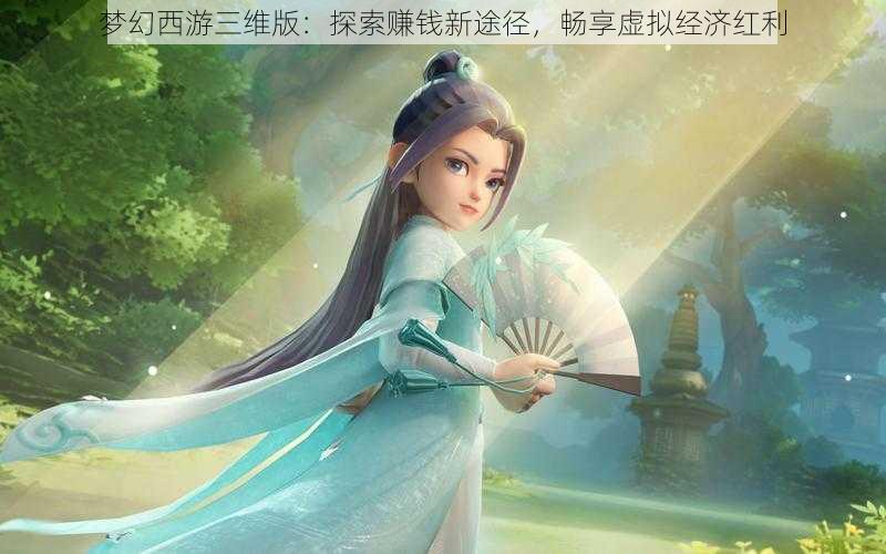 梦幻西游三维版：探索赚钱新途径，畅享虚拟经济红利