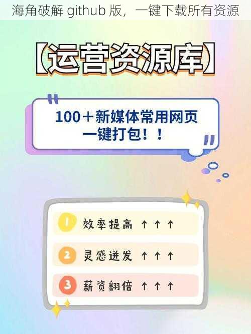 海角破解 github 版，一键下载所有资源