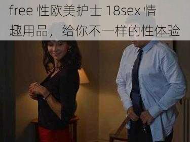 free 性欧美护士 18sex 情趣用品，给你不一样的性体验