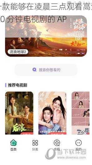 一款能够在凌晨三点观看高清 50 分钟电视剧的 APP