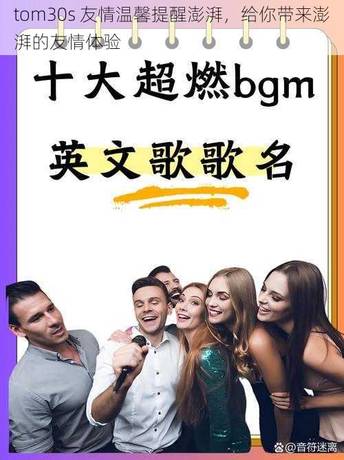 tom30s 友情温馨提醒澎湃，给你带来澎湃的友情体验