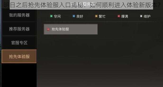 明日之后抢先体验服入口揭秘：如何顺利进入体验新版本？