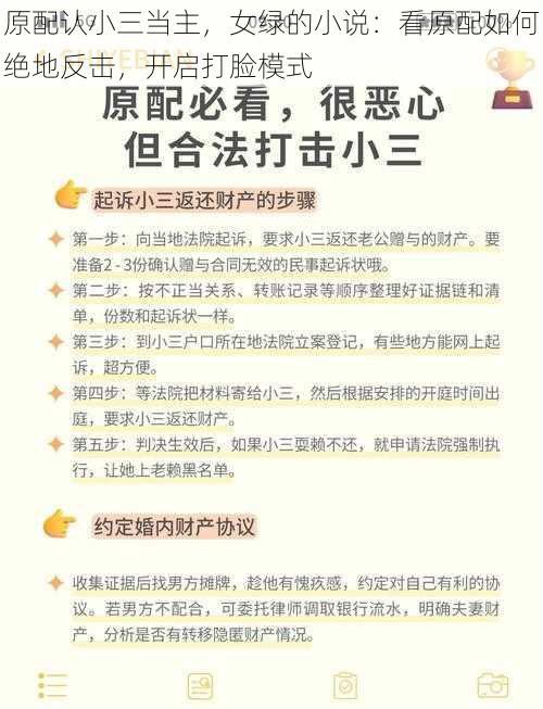 原配认小三当主，女绿的小说：看原配如何绝地反击，开启打脸模式