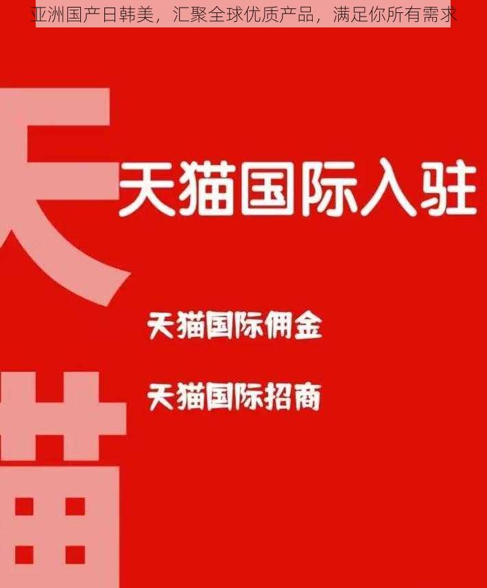 亚洲国产日韩美，汇聚全球优质产品，满足你所有需求