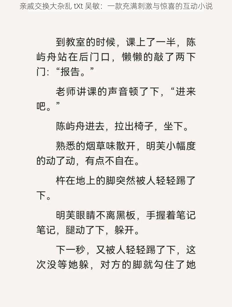 亲戚交换大杂乱 tXt 吴敏：一款充满刺激与惊喜的互动小说