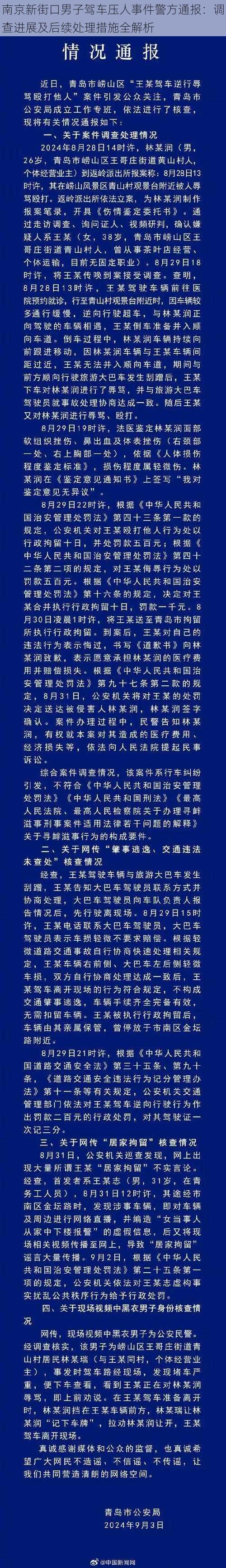 南京新街口男子驾车压人事件警方通报：调查进展及后续处理措施全解析