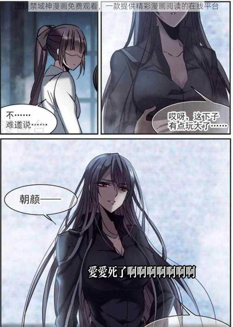 血族禁域神漫画免费观看，一款提供精彩漫画阅读的在线平台