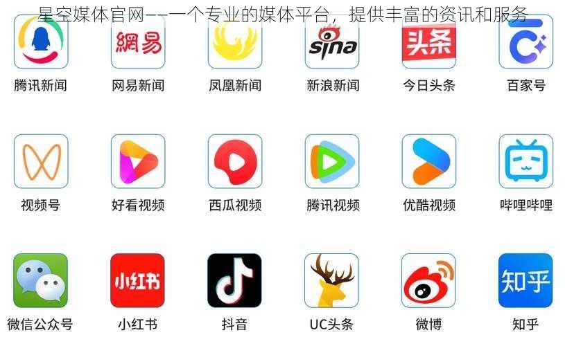 星空媒体官网——一个专业的媒体平台，提供丰富的资讯和服务