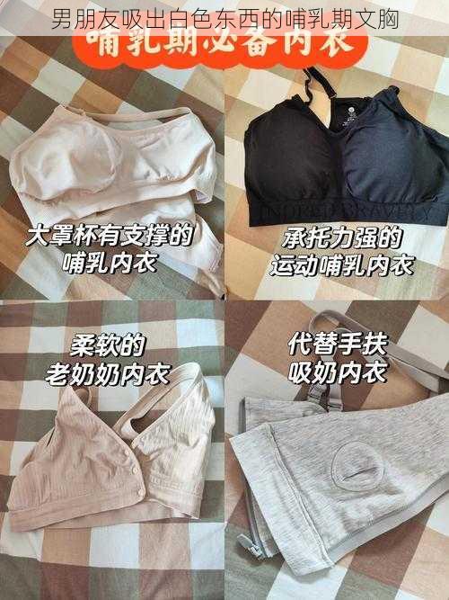 男朋友吸出白色东西的哺乳期文胸