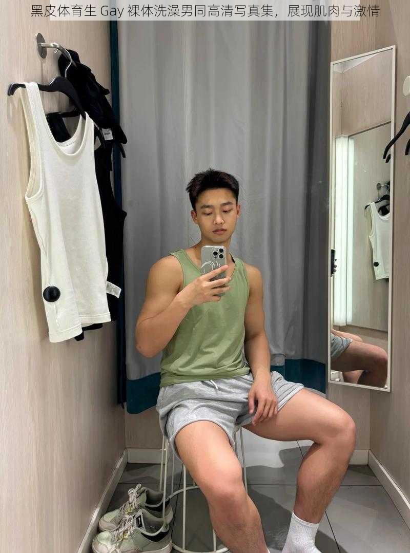 黑皮体育生 Gay 裸体洗澡男同高清写真集，展现肌肉与激情