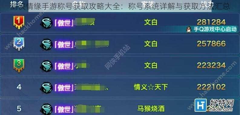 剑侠情缘手游称号获取攻略大全：称号系统详解与获取方法汇总