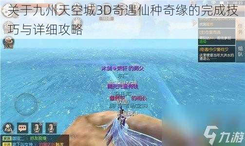 关于九州天空城3D奇遇仙种奇缘的完成技巧与详细攻略